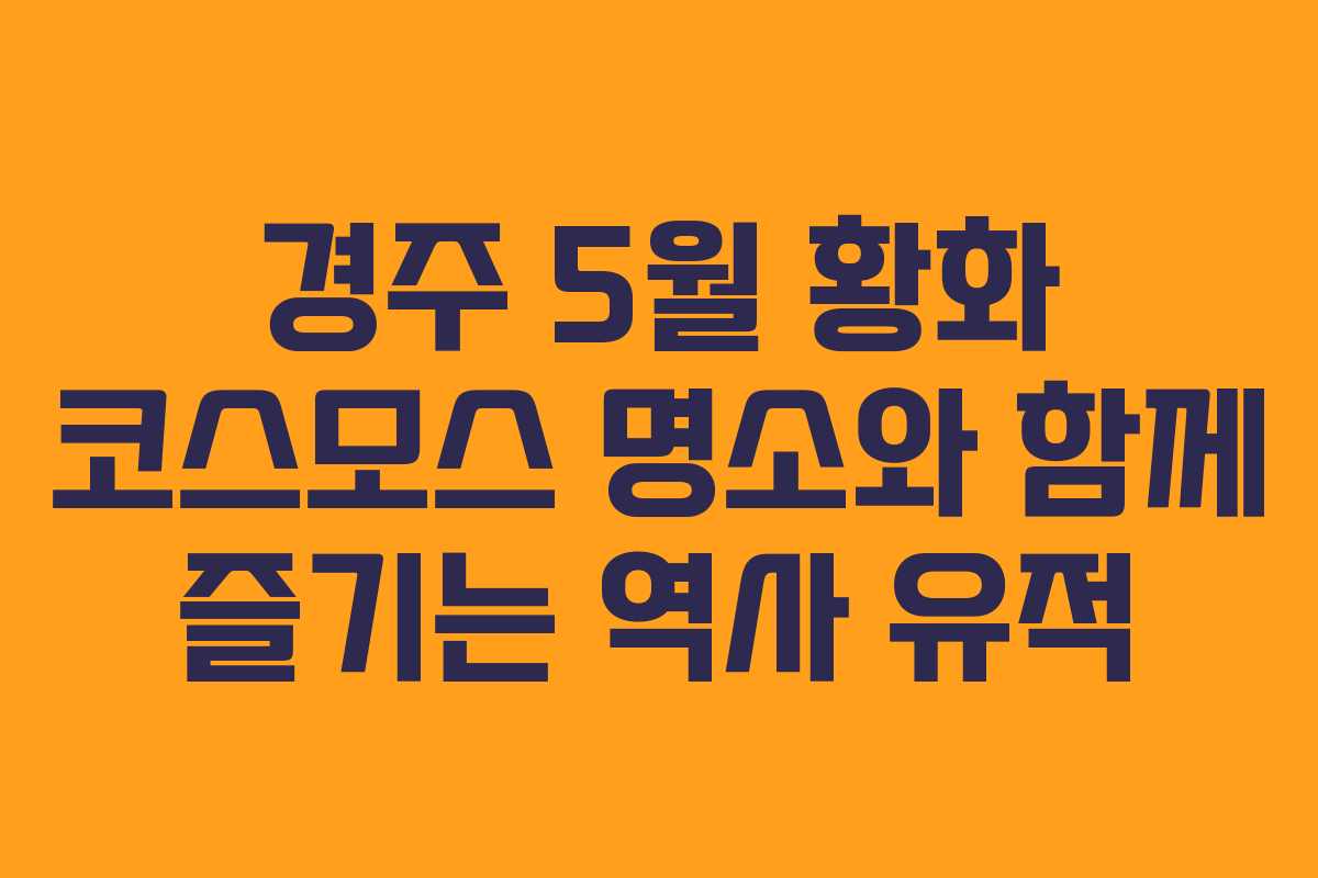 경주-5월-황화-코스모스-명소와-함께-즐기는-역사-유적