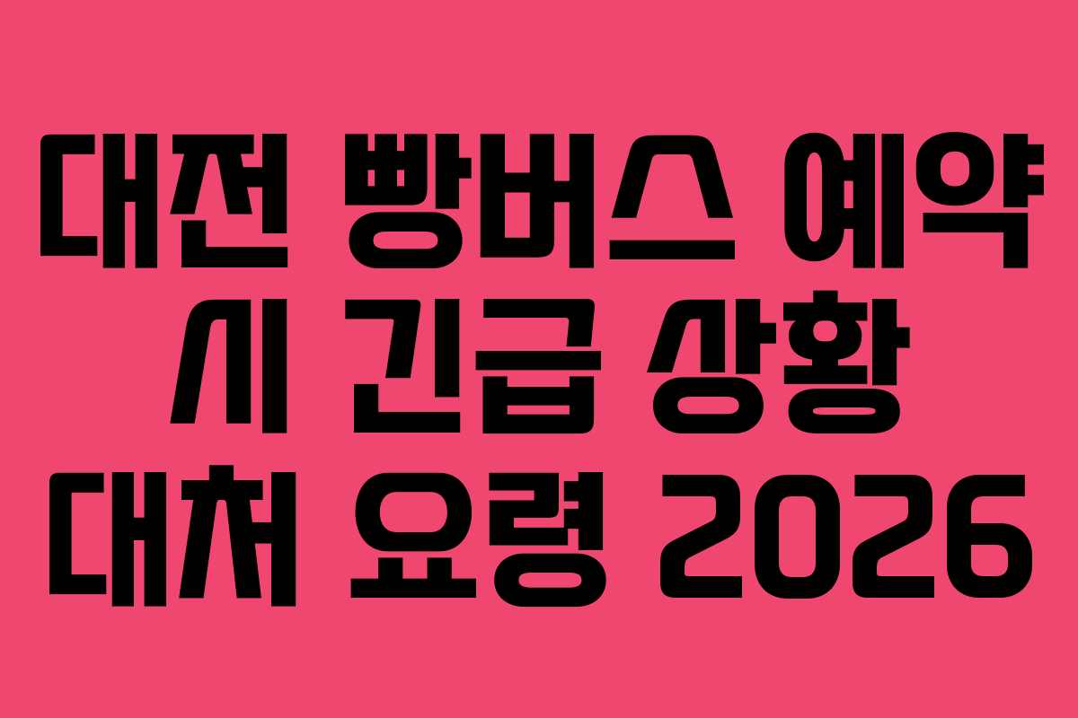 대전-빵버스-예약-시-긴급-상황-대처-요령-2026