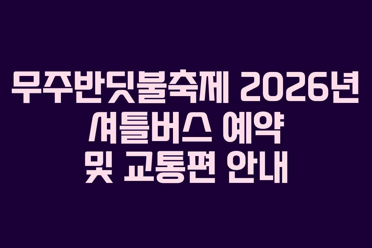 무주반딧불축제-2026년-셔틀버스-예약-및-교통편-안내