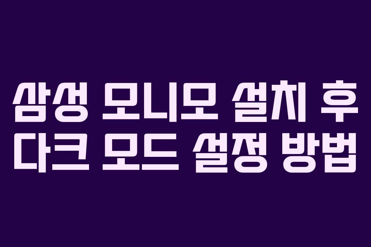 삼성-모니모-설치-후-다크-모드-설정-방법