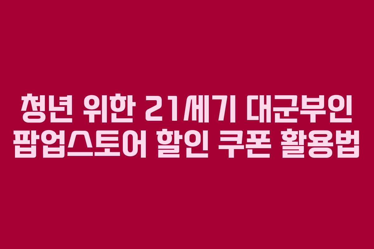 청년-위한-21세기-대군부인-팝업스토어-할인-쿠폰-활용법