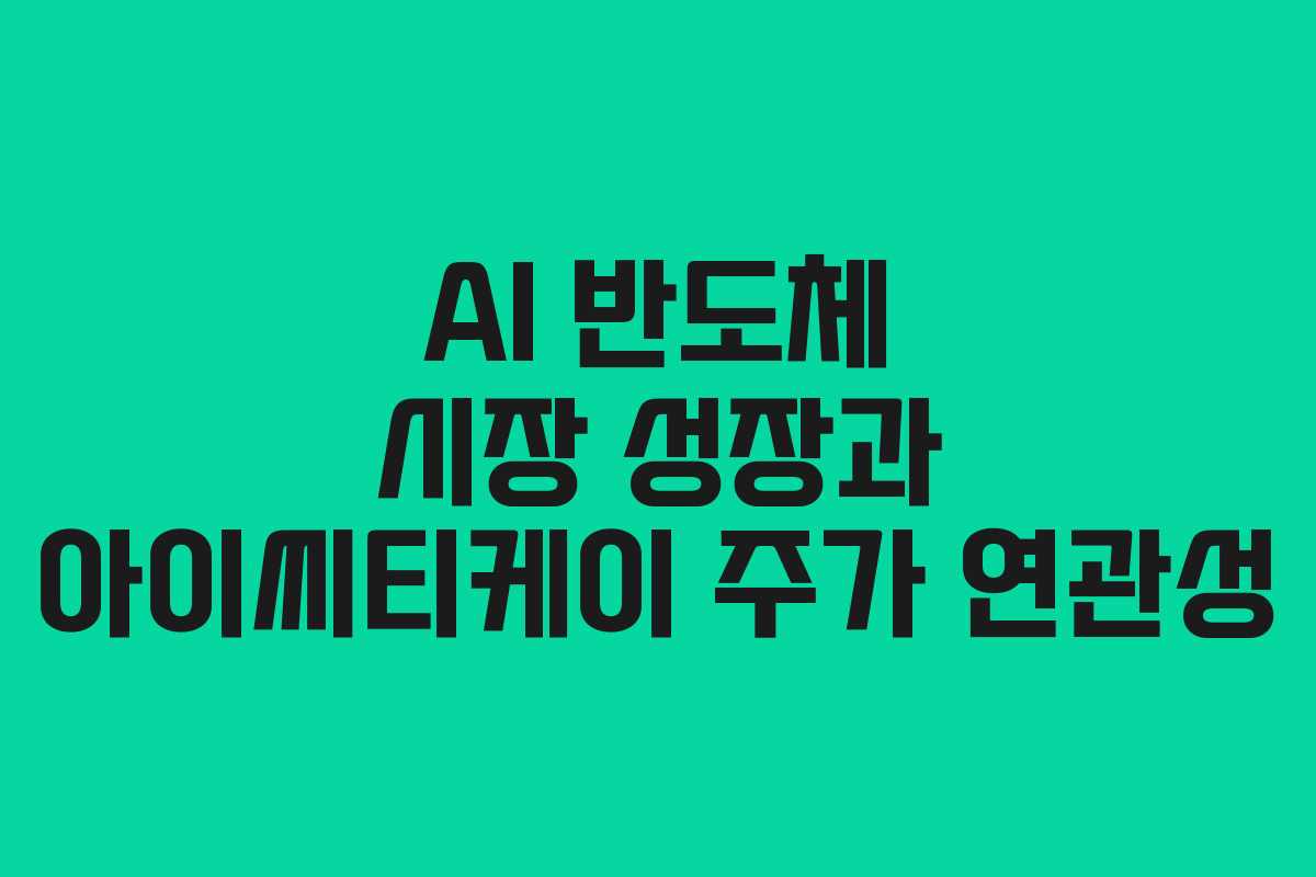 AI-반도체-시장-성장과-아이씨티케이-주가-연관성