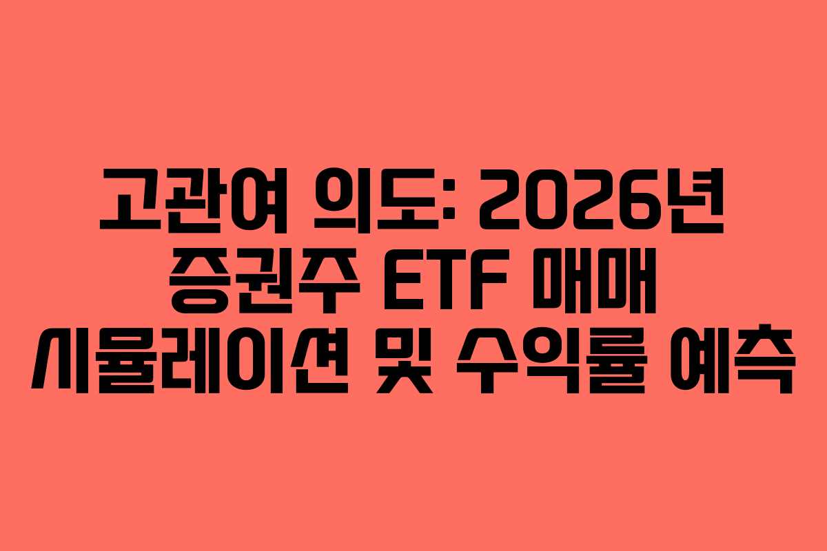 고관여-의도-2026년-증권주-ETF-매매-시뮬레이션-및-수익률-예측