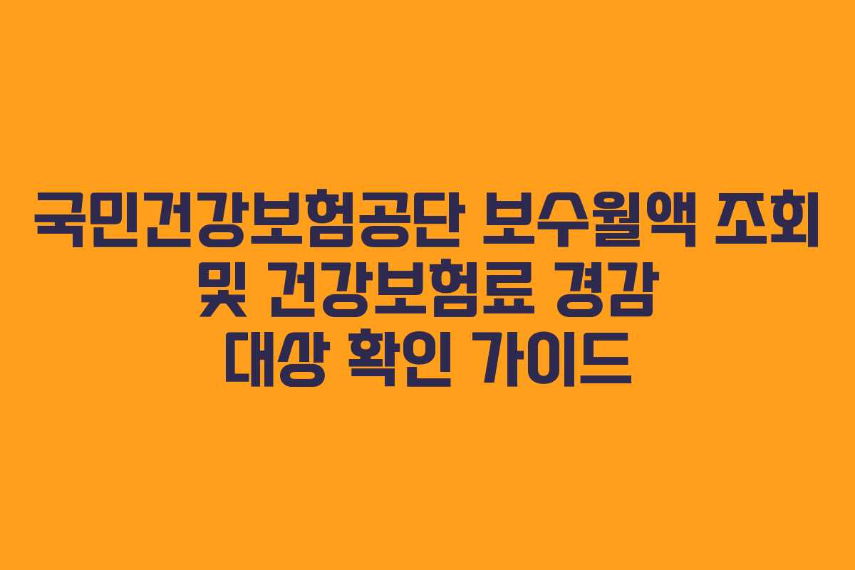 국민건강보험공단-보수월액-조회-및-건강보험료-경감-대상-확인-가이드
