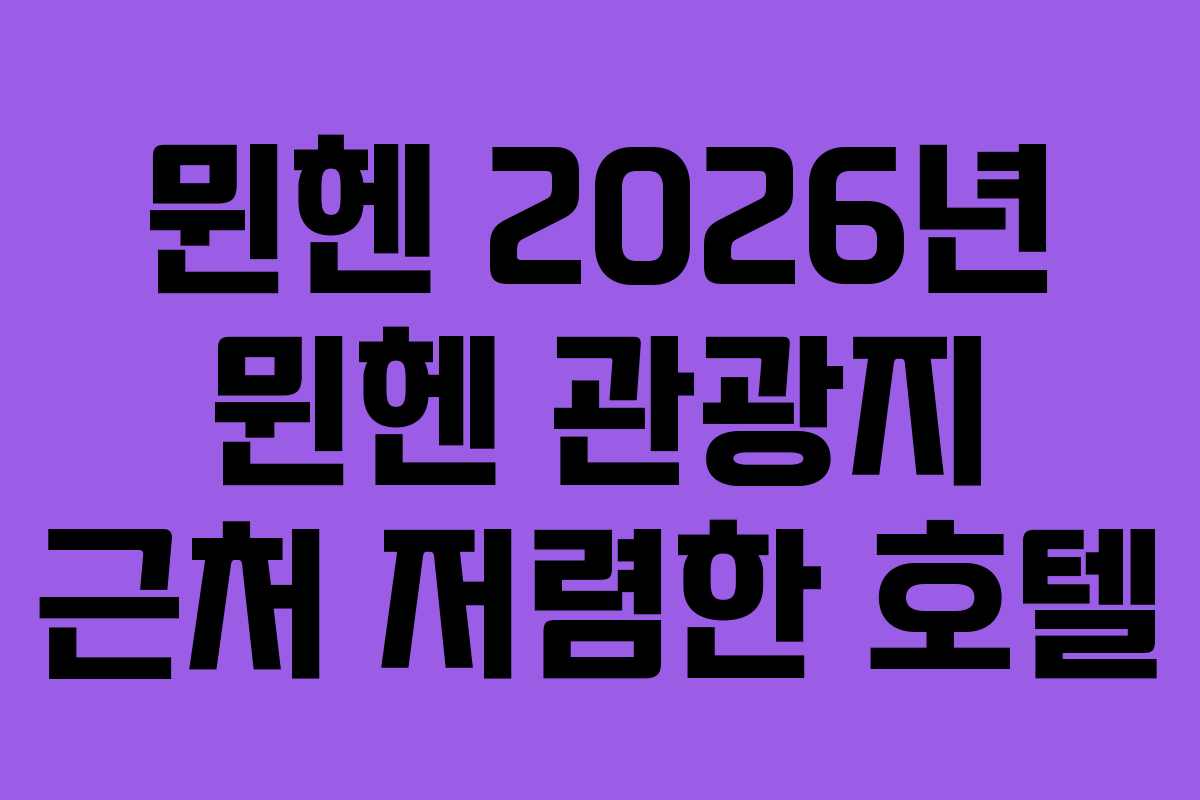 뮌헨-2026년-뮌헨-관광지-근처-저렴한-호텔