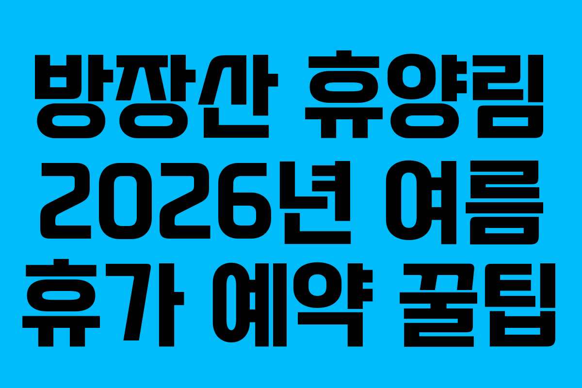 방장산-휴양림-2026년-여름-휴가-예약-꿀팁