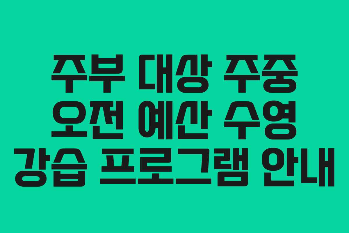주부-대상-주중-오전-예산-수영-강습-프로그램-안내