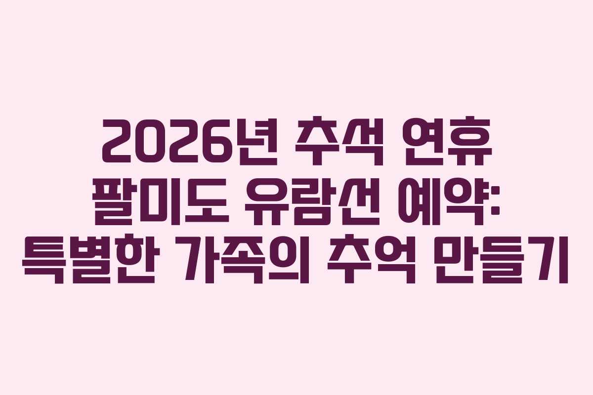 2026년-추석-연휴-팔미도-유람선-예약-특별한-가족의-추억-만들기