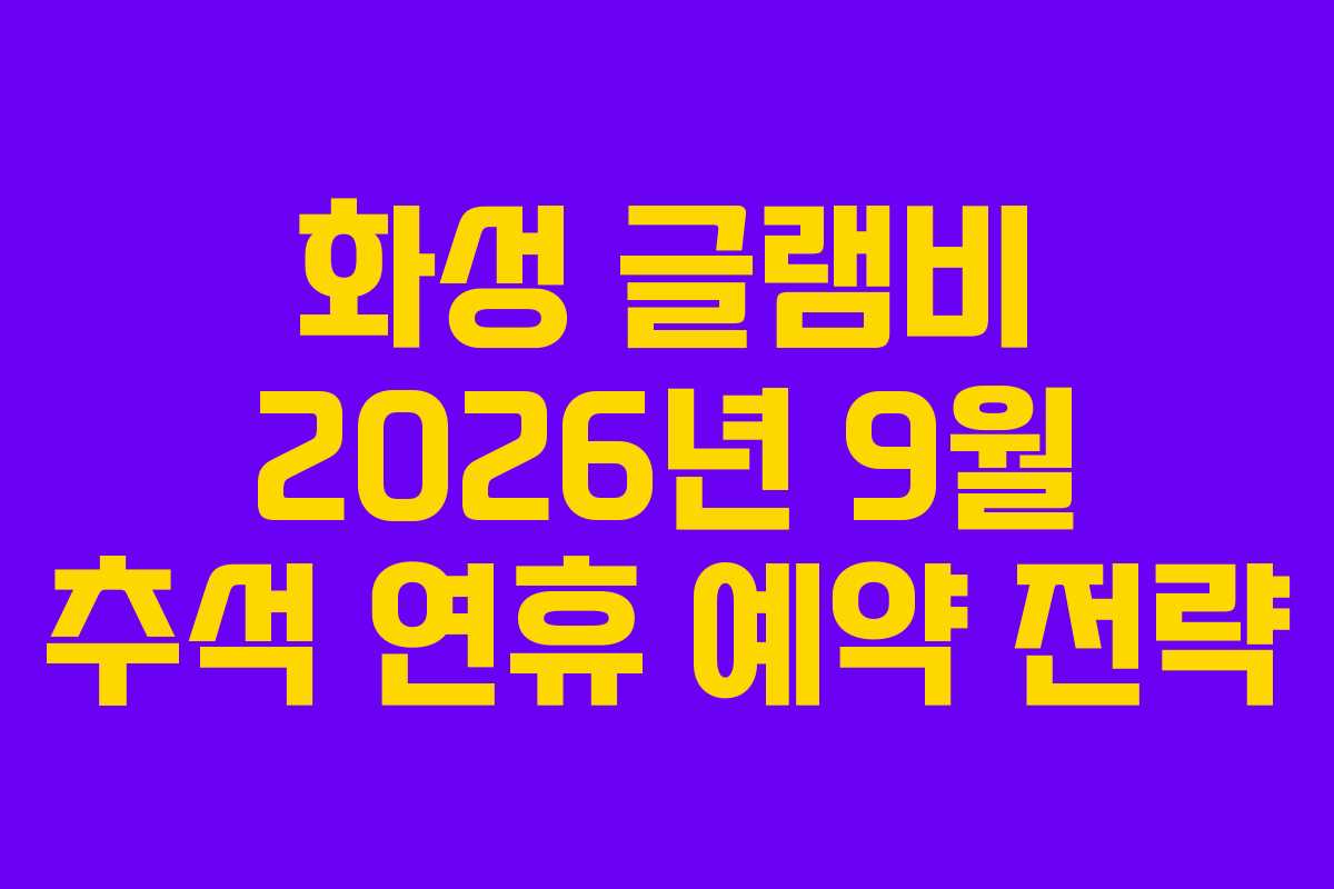 화성-글램비-2026년-9월-추석-연휴-예약-전략
