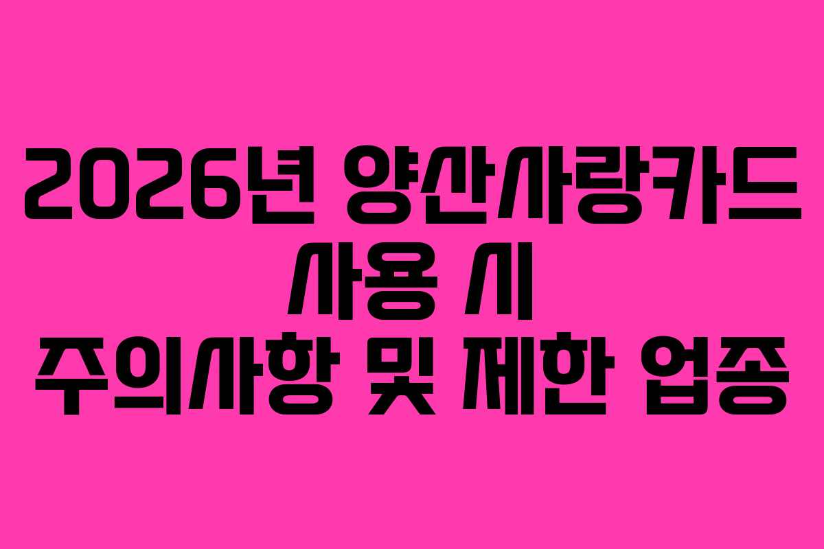 2026년-양산사랑카드-사용-시-주의사항-및-제한-업종