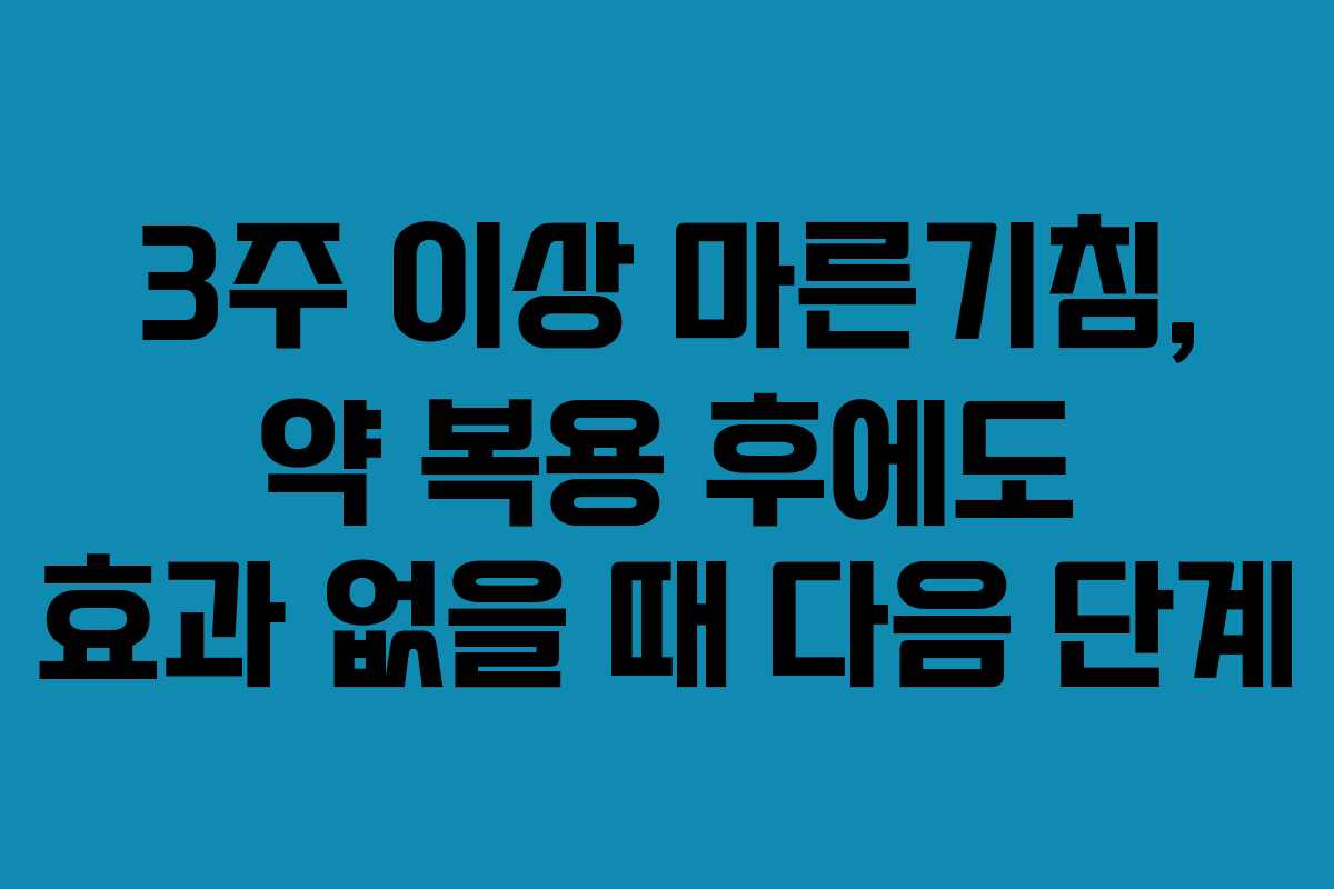 3주-이상-마른기침,-약-복용-후에도-효과-없을-때-다음-단계
