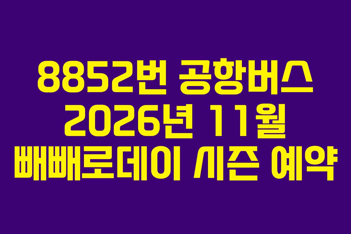 8852번-공항버스-2026년-11월-빼빼로데이-시즌-예약