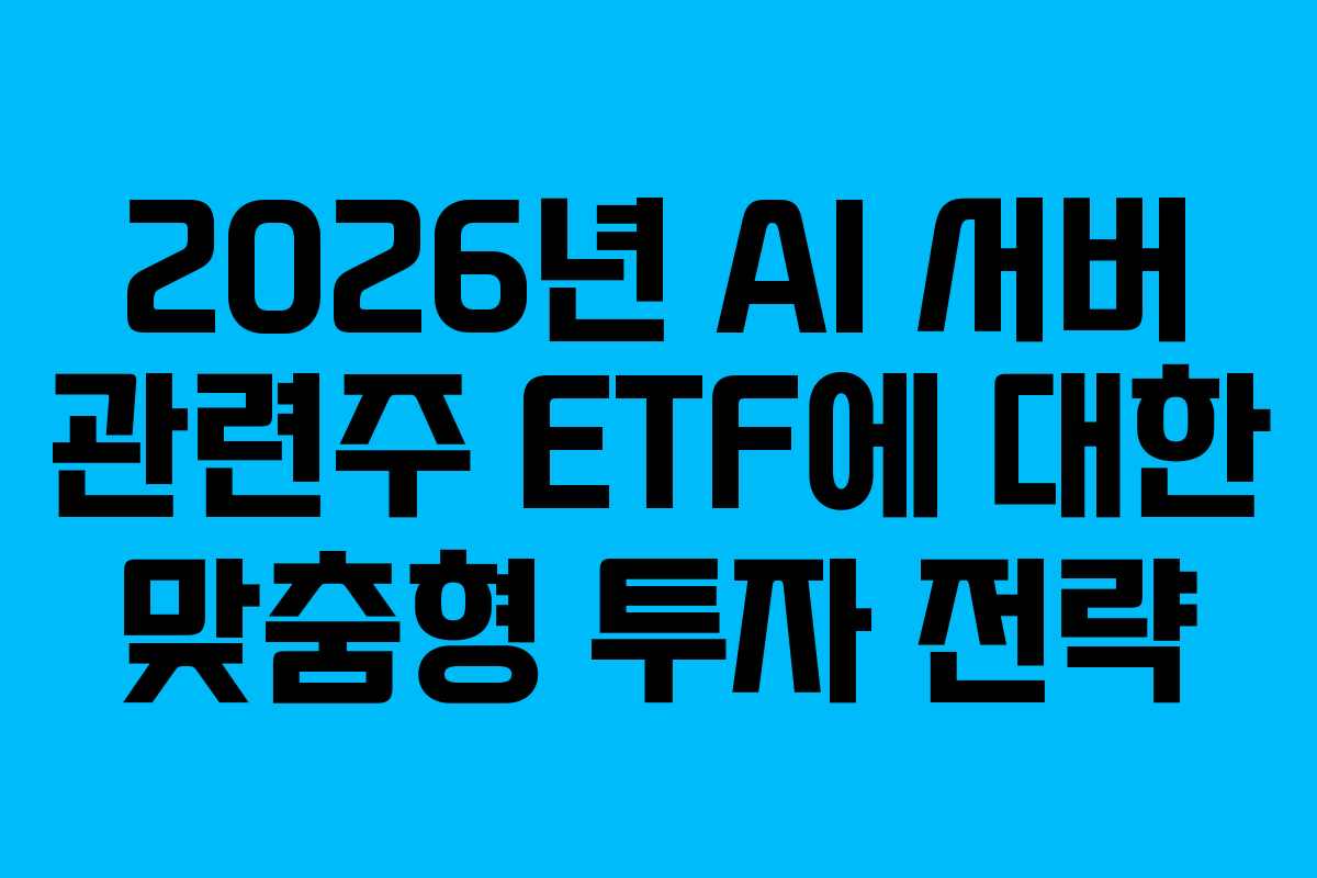 2026년-AI-서버-관련주-ETF에-대한-맞춤형-투자-전략