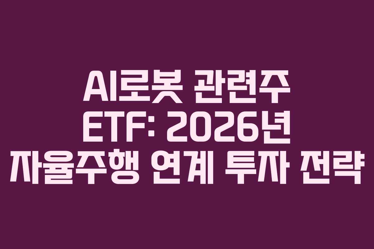 AI로봇-관련주-ETF-2026년-자율주행-연계-투자-전략