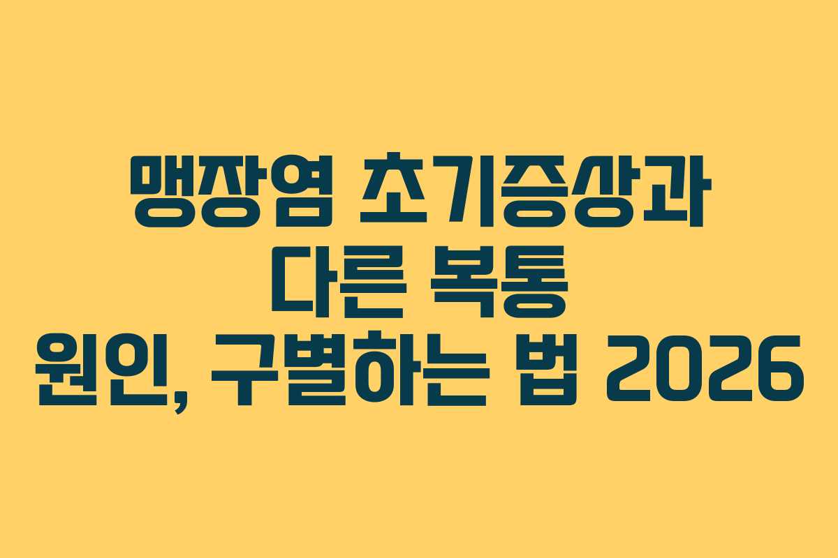맹장염-초기증상과-다른-복통-원인,-구별하는-법-2026