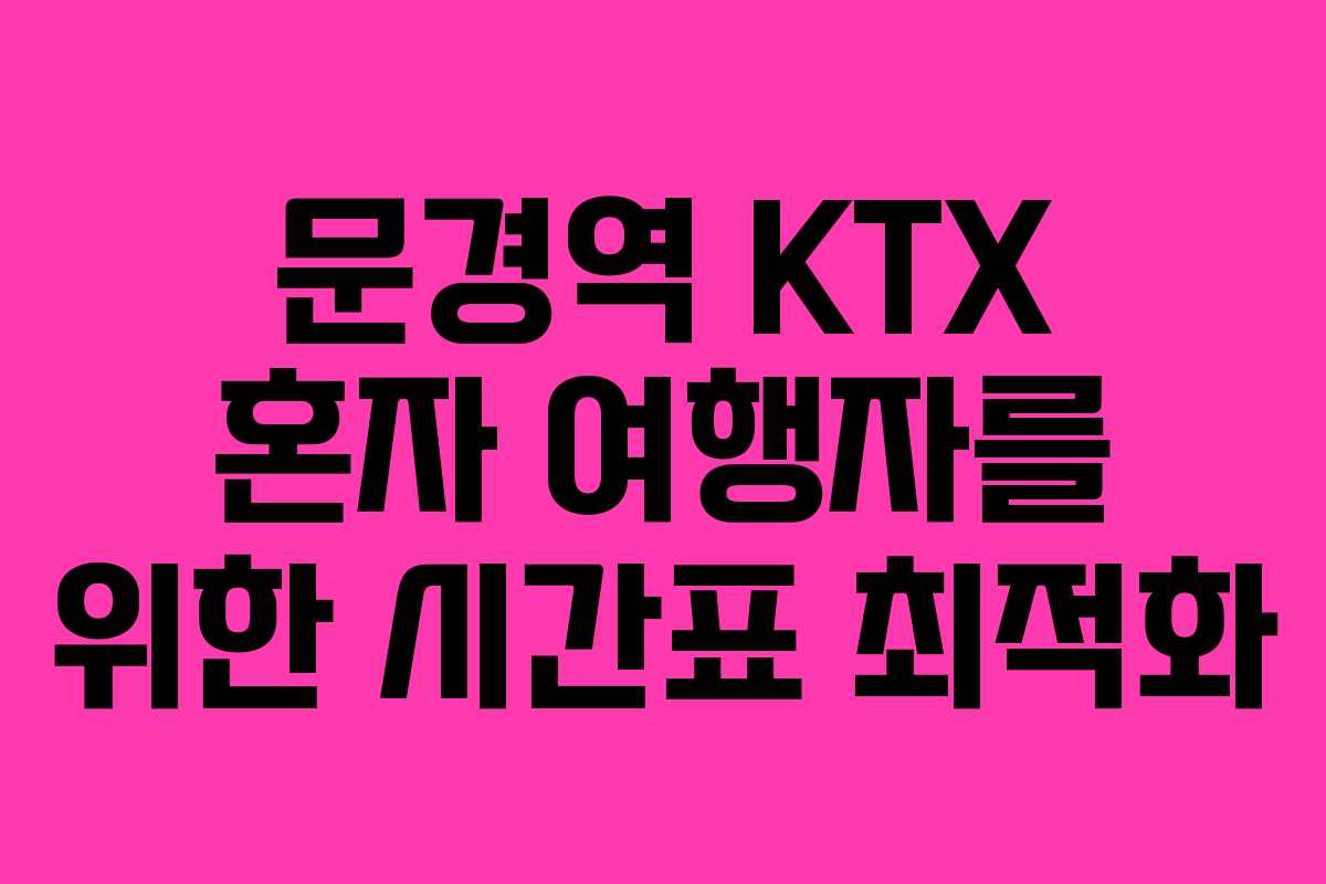 문경역-KTX-혼자-여행자를-위한-시간표-최적화