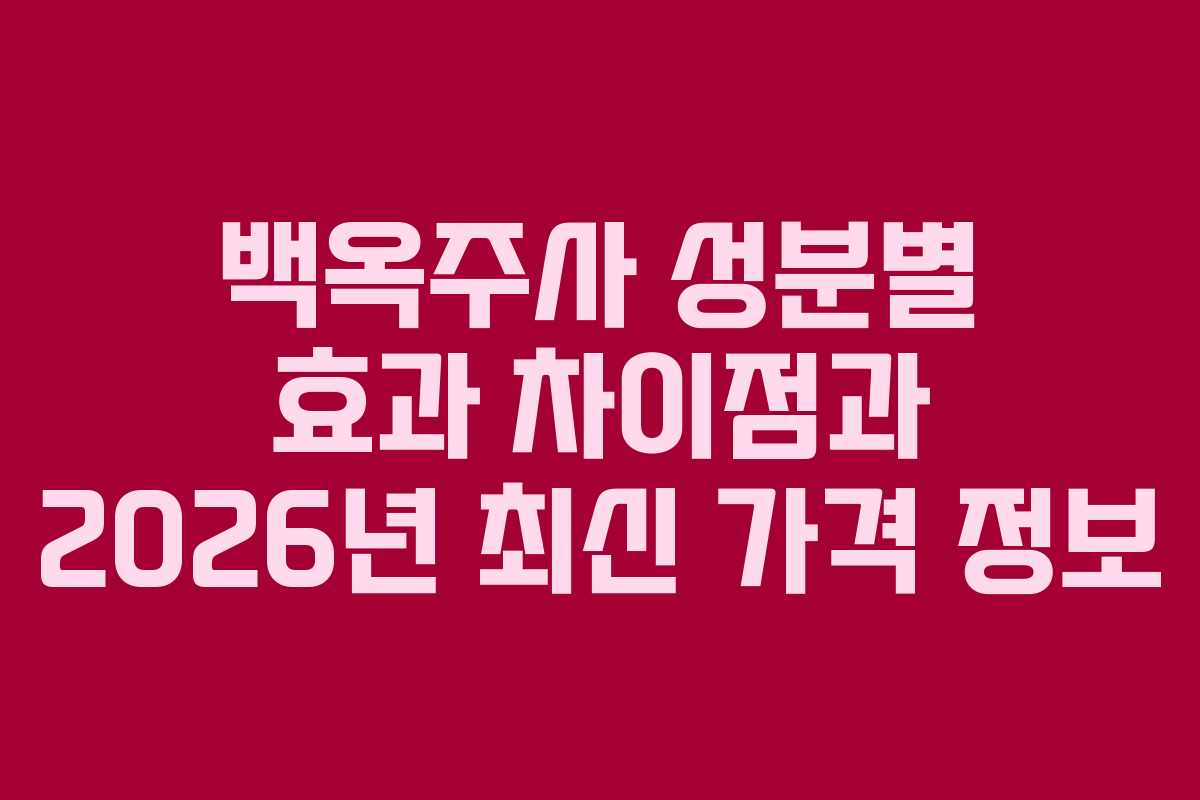 백옥주사-성분별-효과-차이점과-2026년-최신-가격-정보