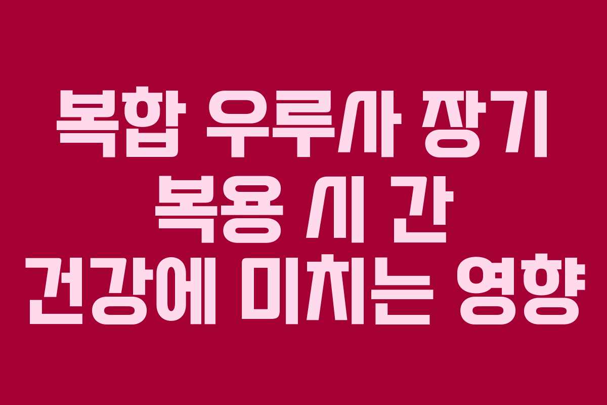 복합-우루사-장기-복용-시-간-건강에-미치는-영향