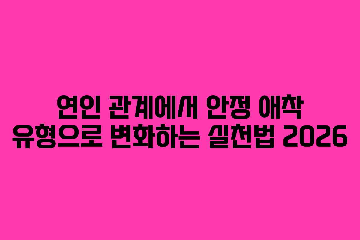 연인-관계에서-안정-애착-유형으로-변화하는-실천법-2026