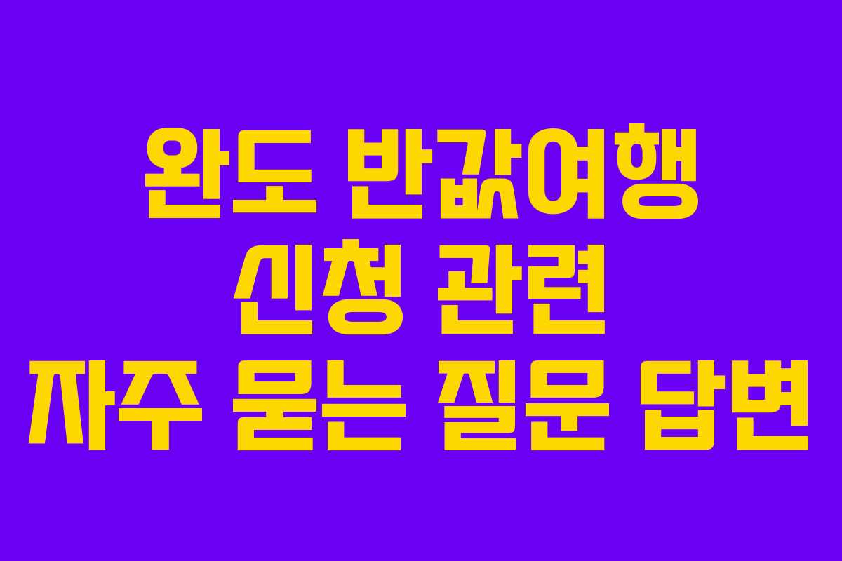 완도-반값여행-신청-관련-자주-묻는-질문-답변