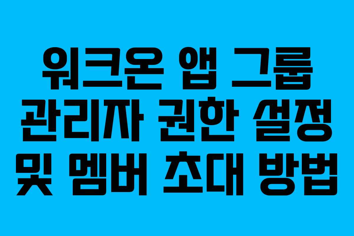 워크온-앱-그룹-관리자-권한-설정-및-멤버-초대-방법
