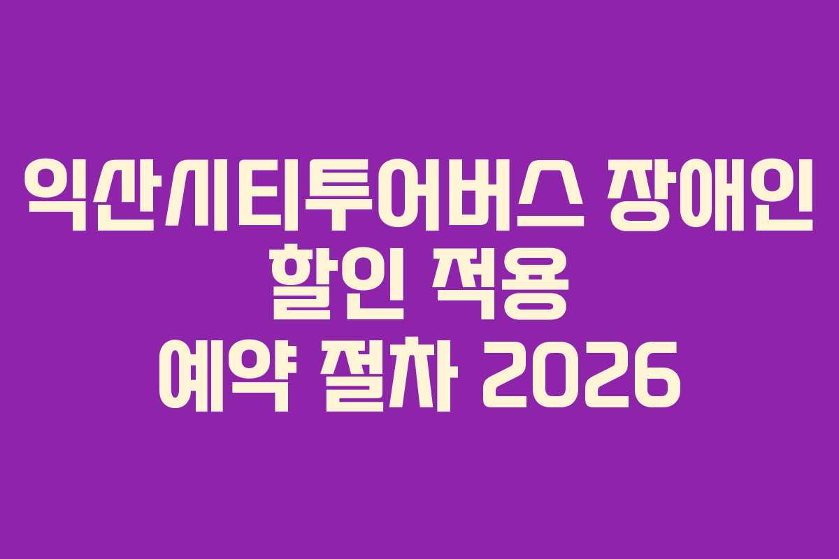 익산시티투어버스-장애인-할인-적용-예약-절차-2026