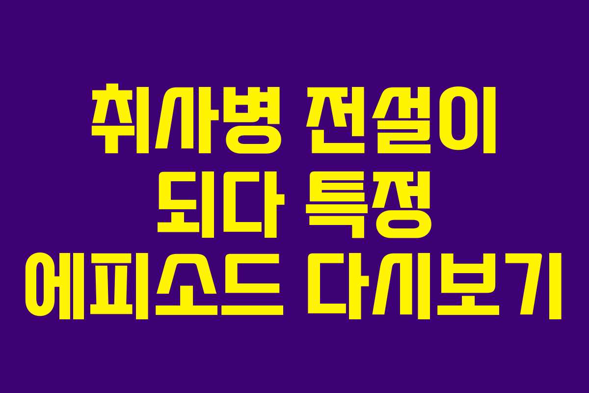 취사병-전설이-되다-특정-에피소드-다시보기