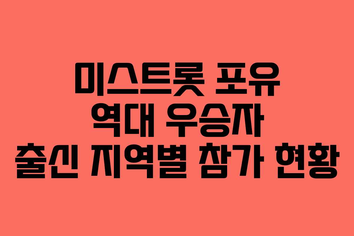 미스트롯-포유-역대-우승자-출신-지역별-참가-현황