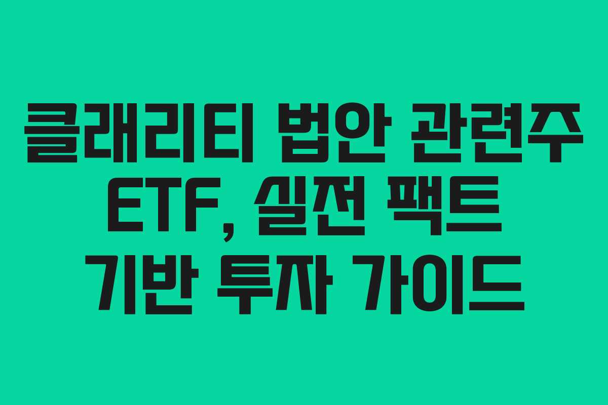 클래리티-법안-관련주-ETF,-실전-팩트-기반-투자-가이드