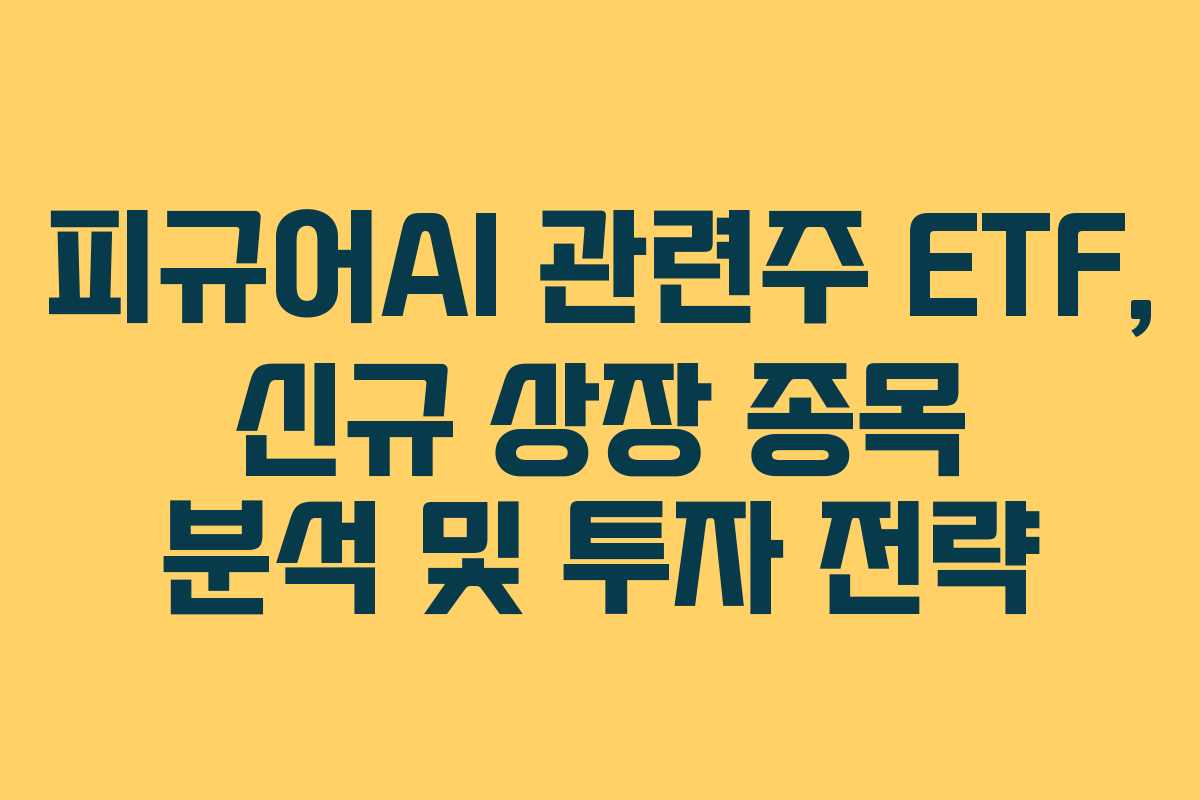 피규어AI-관련주-ETF,-신규-상장-종목-분석-및-투자-전략