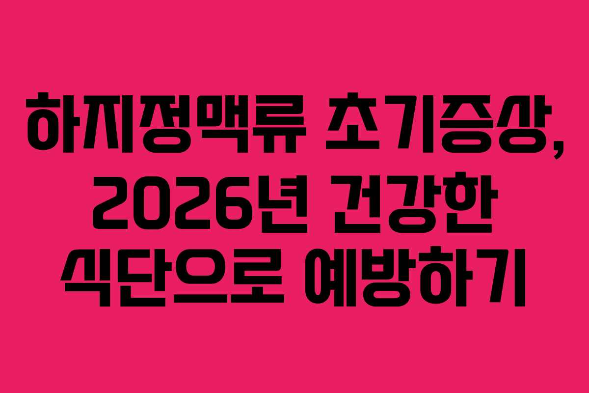 하지정맥류-초기증상,-2026년-건강한-식단으로-예방하기