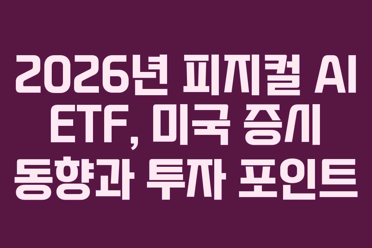 2026년-피지컬-AI-ETF,-미국-증시-동향과-투자-포인트