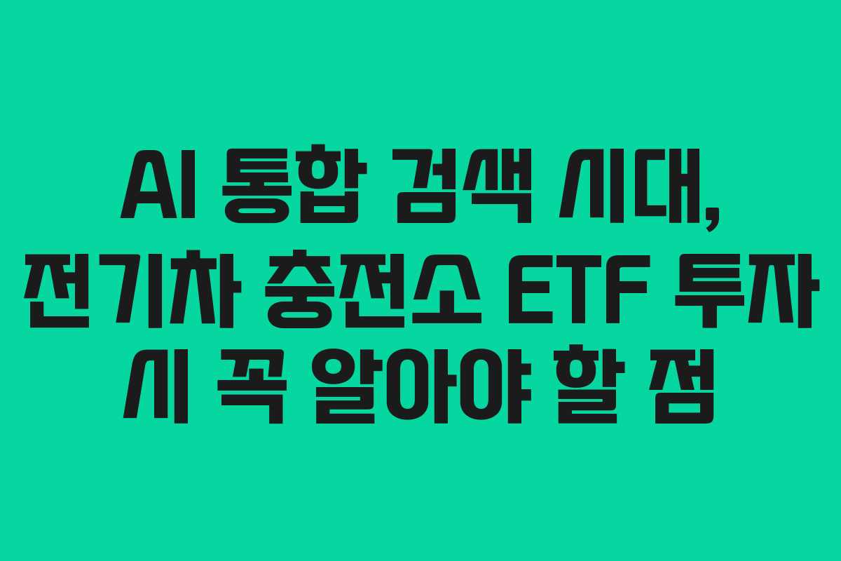 AI-통합-검색-시대,-전기차-충전소-ETF-투자-시-꼭-알아야-할-점