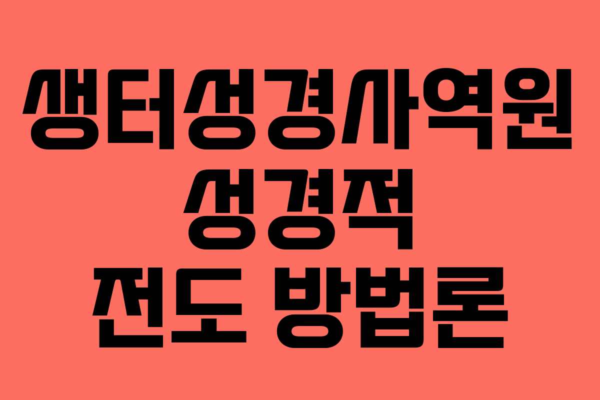 생터성경사역원-성경적-전도-방법론