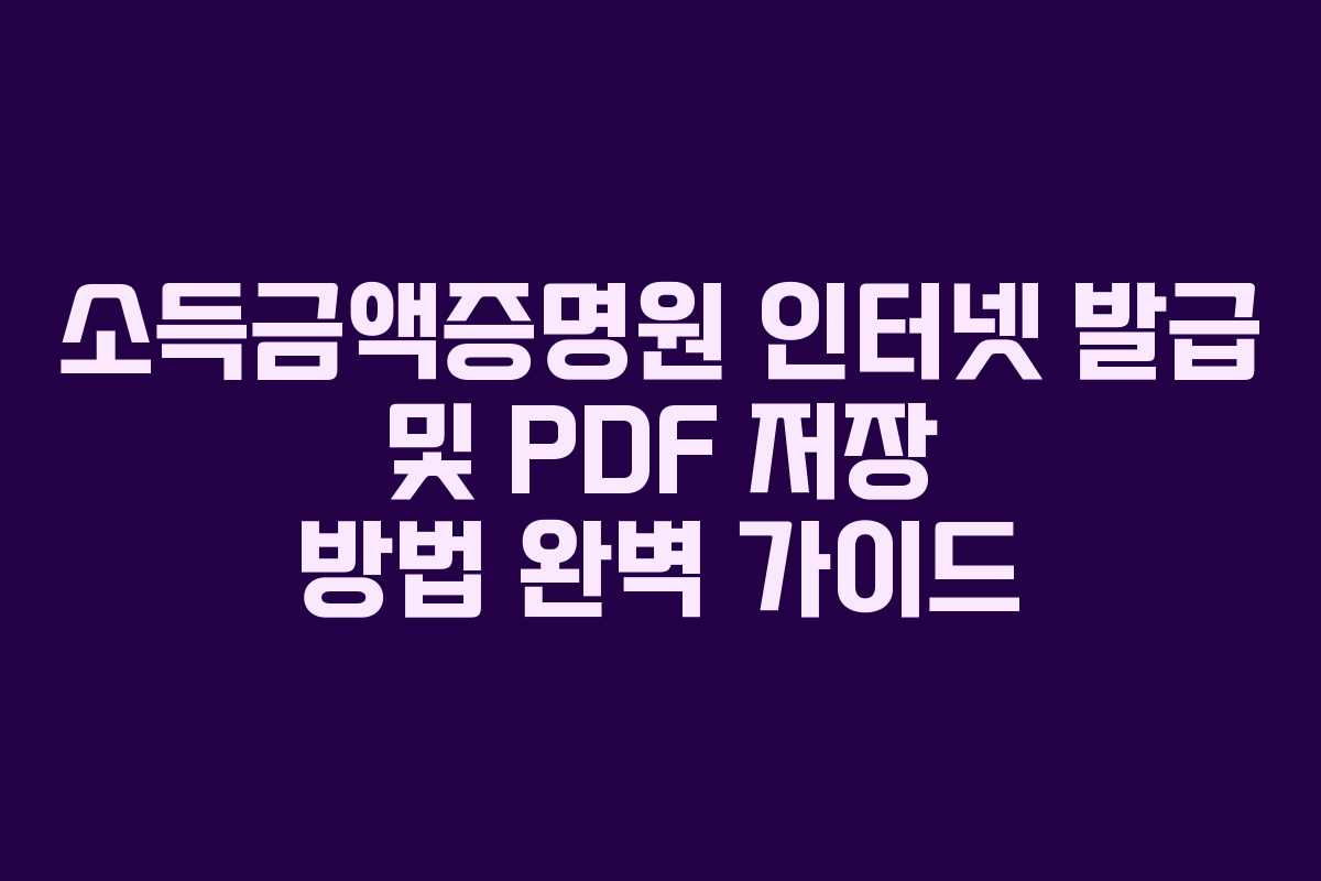 소득금액증명원-인터넷-발급-및-PDF-저장-방법-완벽-가이드