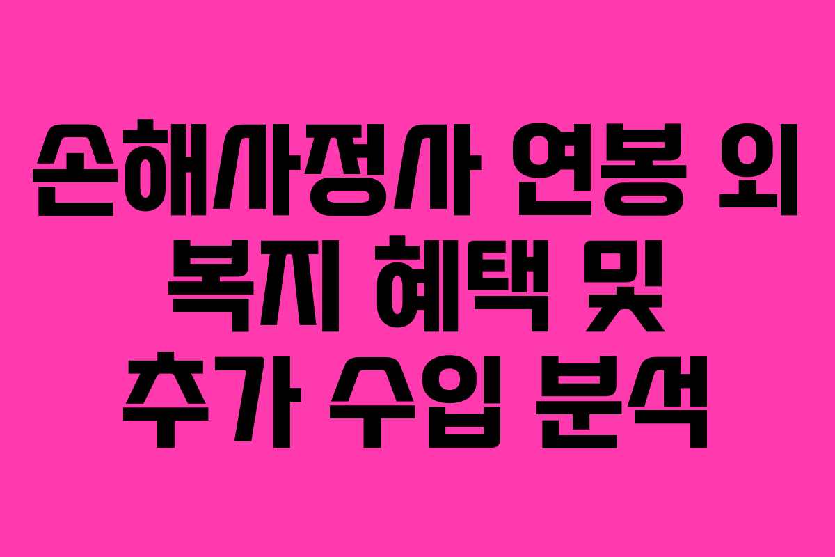 손해사정사-연봉-외-복지-혜택-및-추가-수입-분석