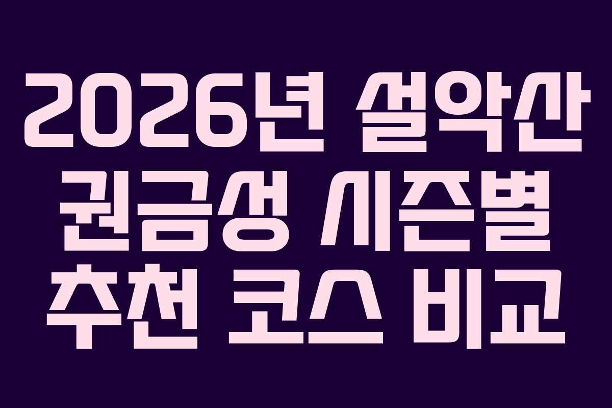 2026년-설악산-권금성-시즌별-추천-코스-비교