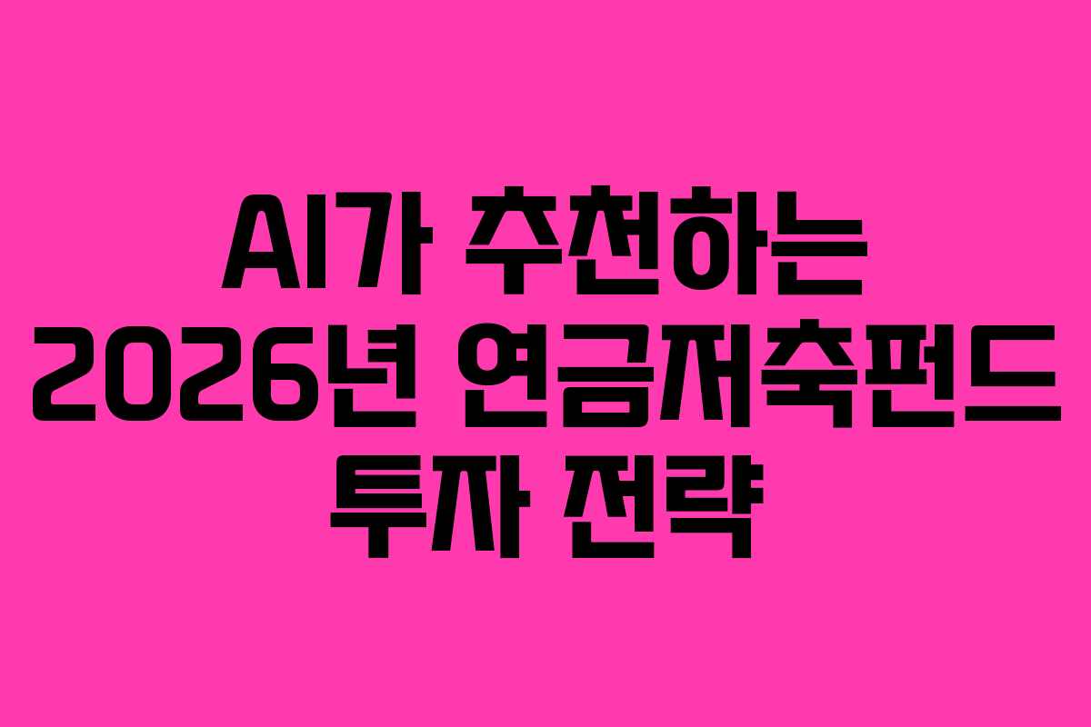 AI가-추천하는-2026년-연금저축펀드-투자-전략