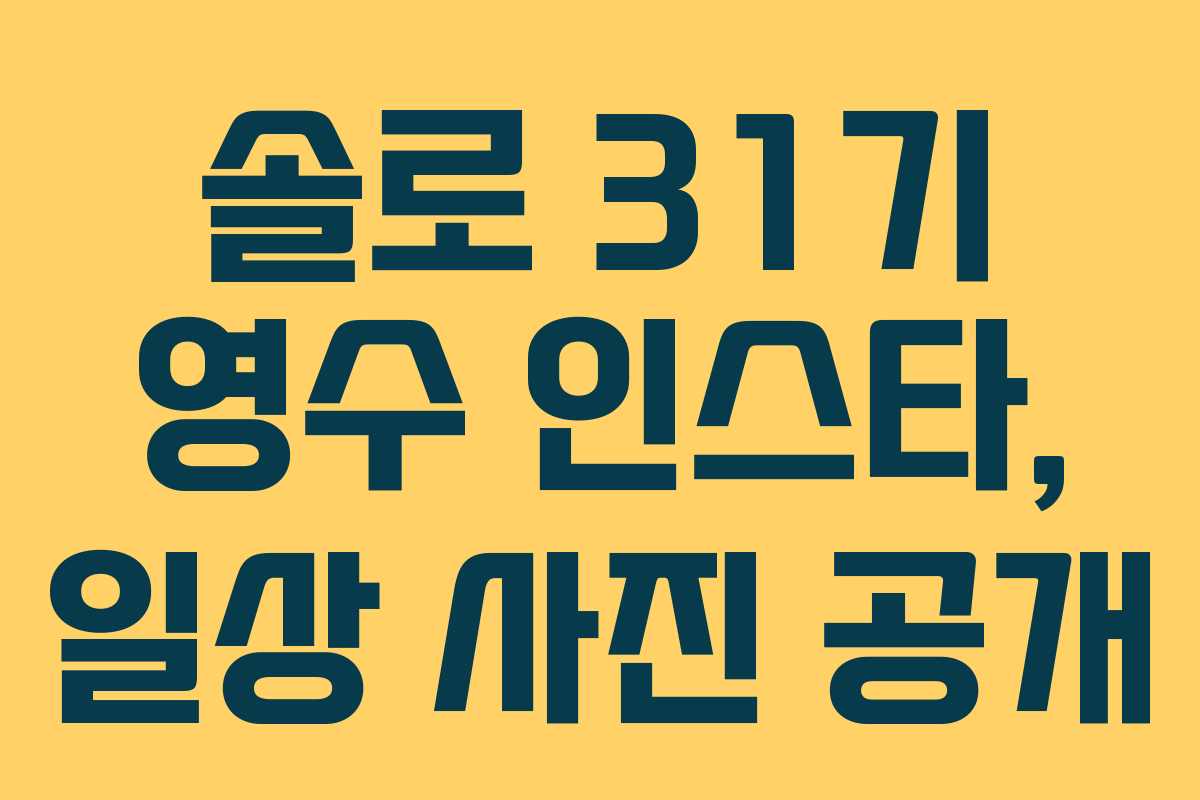 솔로-31기-영수-인스타,-일상-사진-공개