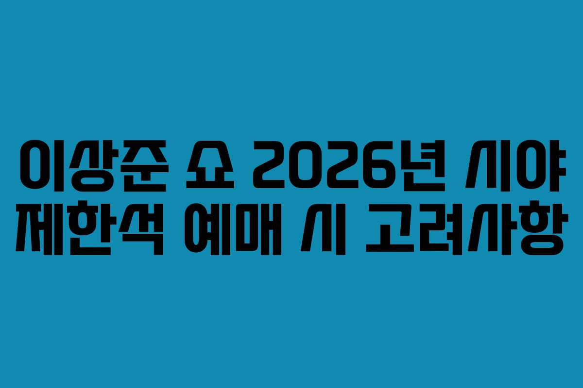 이상준-쇼-2026년-시야-제한석-예매-시-고려사항