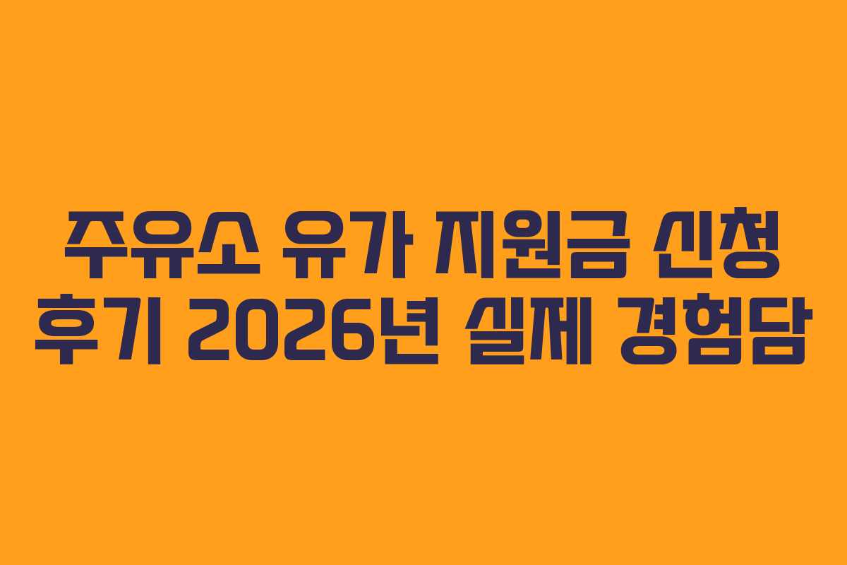 주유소-유가-지원금-신청-후기-2026년-실제-경험담