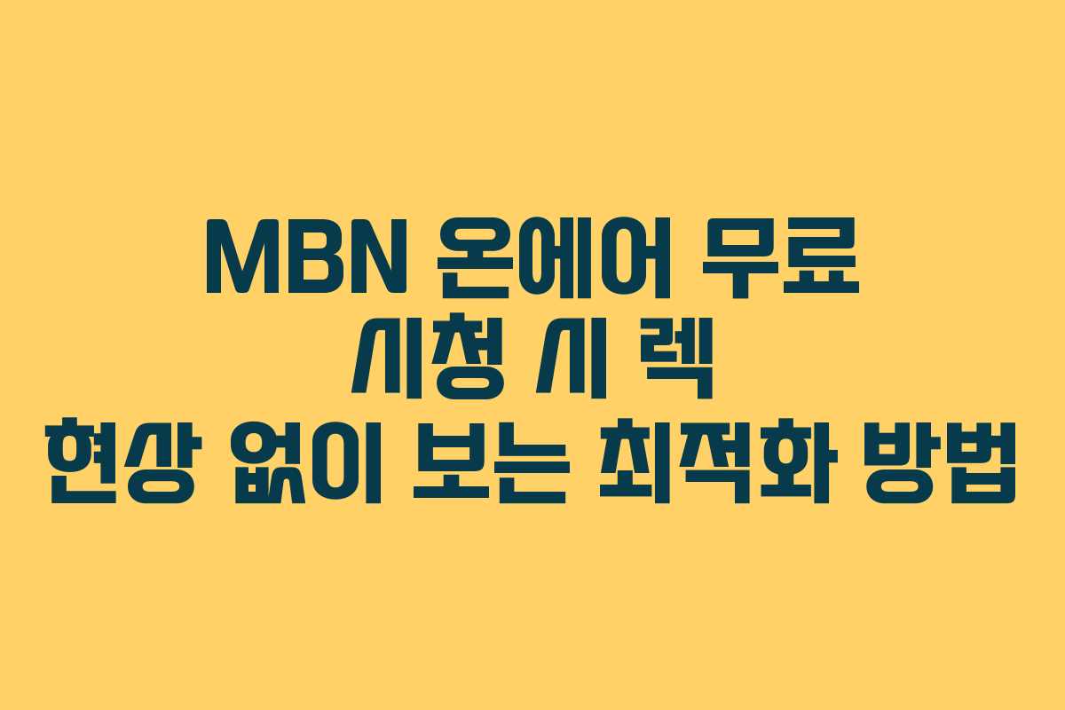 MBN-온에어-무료-시청-시-렉-현상-없이-보는-최적화-방법