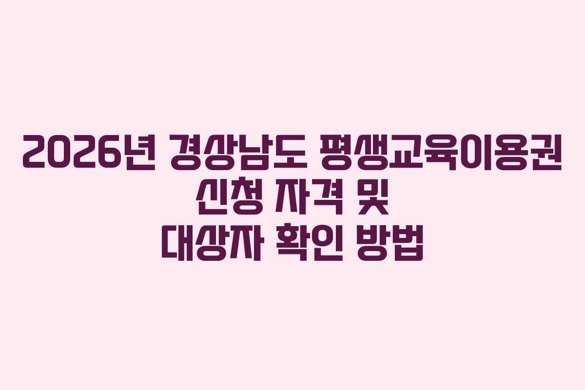 2026년-경상남도-평생교육이용권-신청-자격-및-대상자-확인-방법