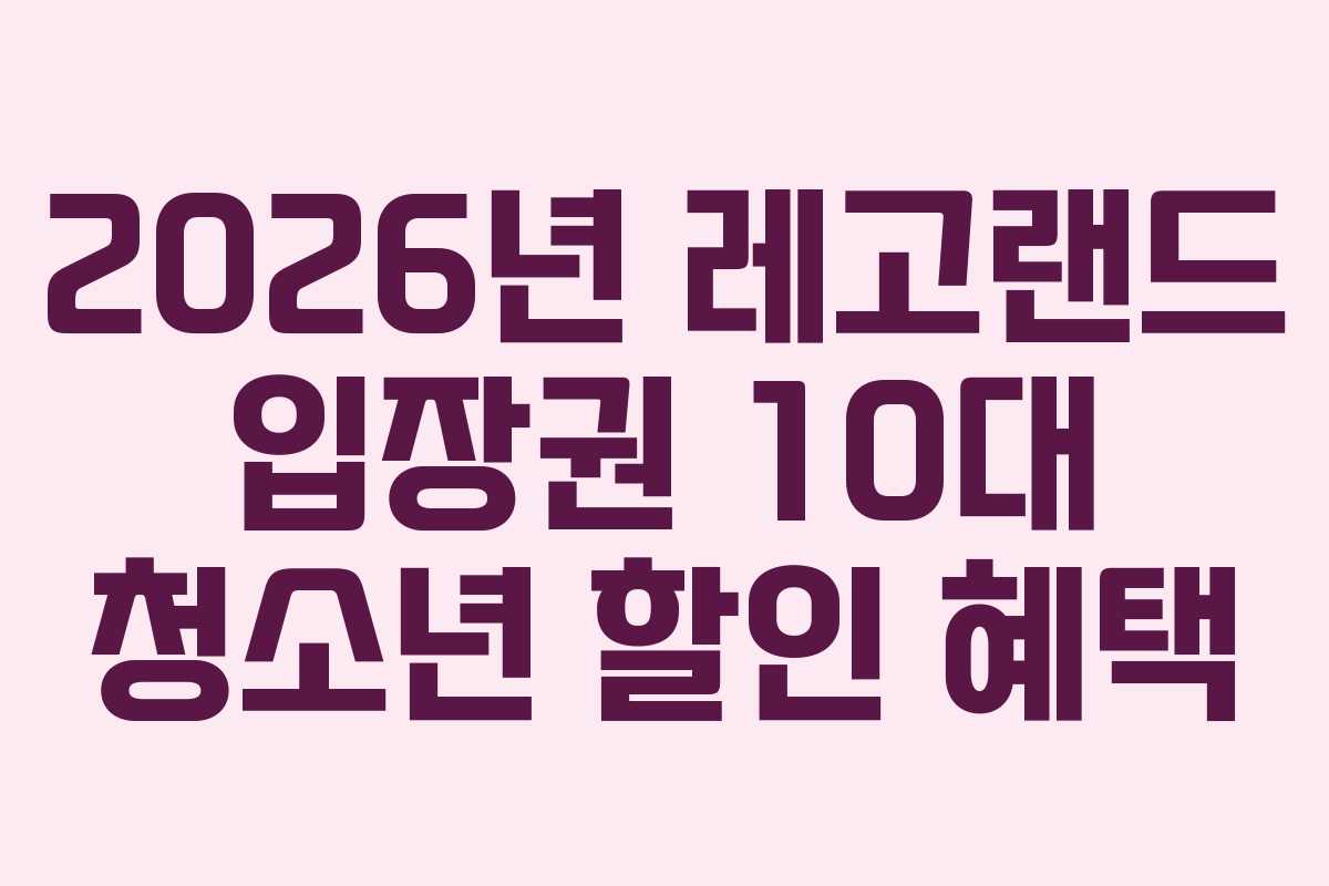 2026년-레고랜드-입장권-10대-청소년-할인-혜택