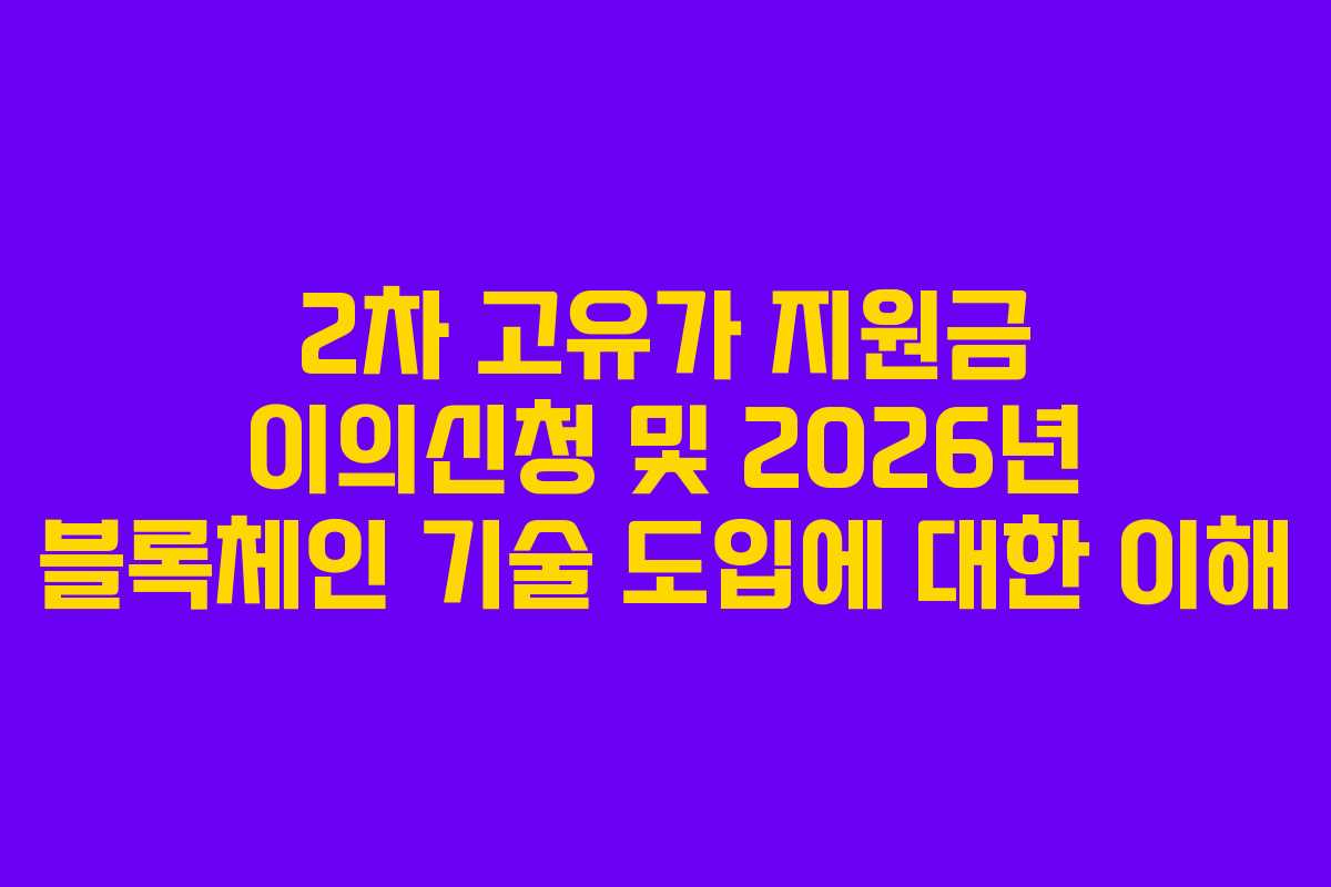 2차-고유가-지원금-이의신청-및-2026년-블록체인-기술-도입에-대한-이해