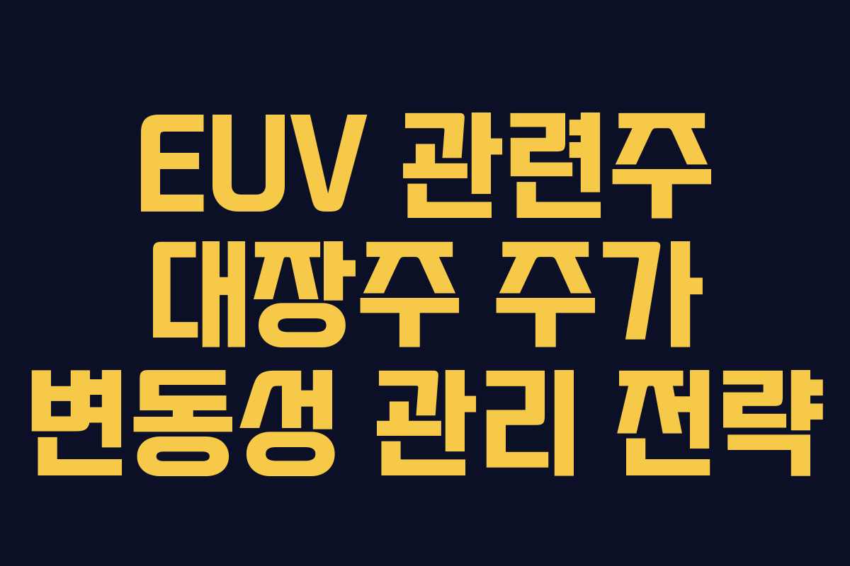 EUV-관련주-대장주-주가-변동성-관리-전략