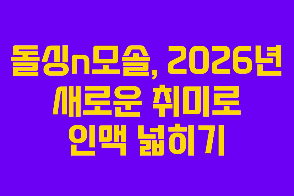 돌싱n모솔,-2026년-새로운-취미로-인맥-넓히기