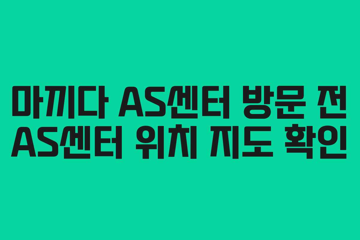 마끼다-AS센터-방문-전-AS센터-위치-지도-확인