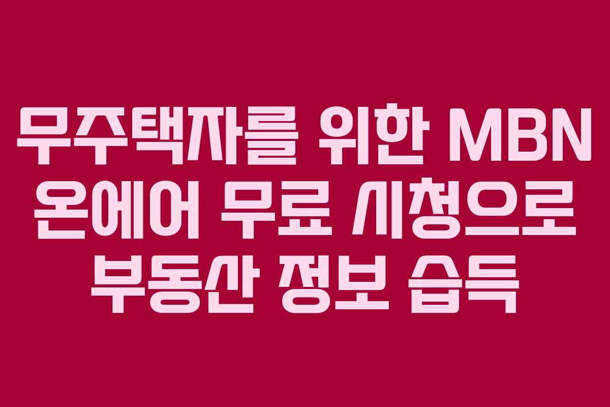 무주택자를-위한-MBN-온에어-무료-시청으로-부동산-정보-습득
