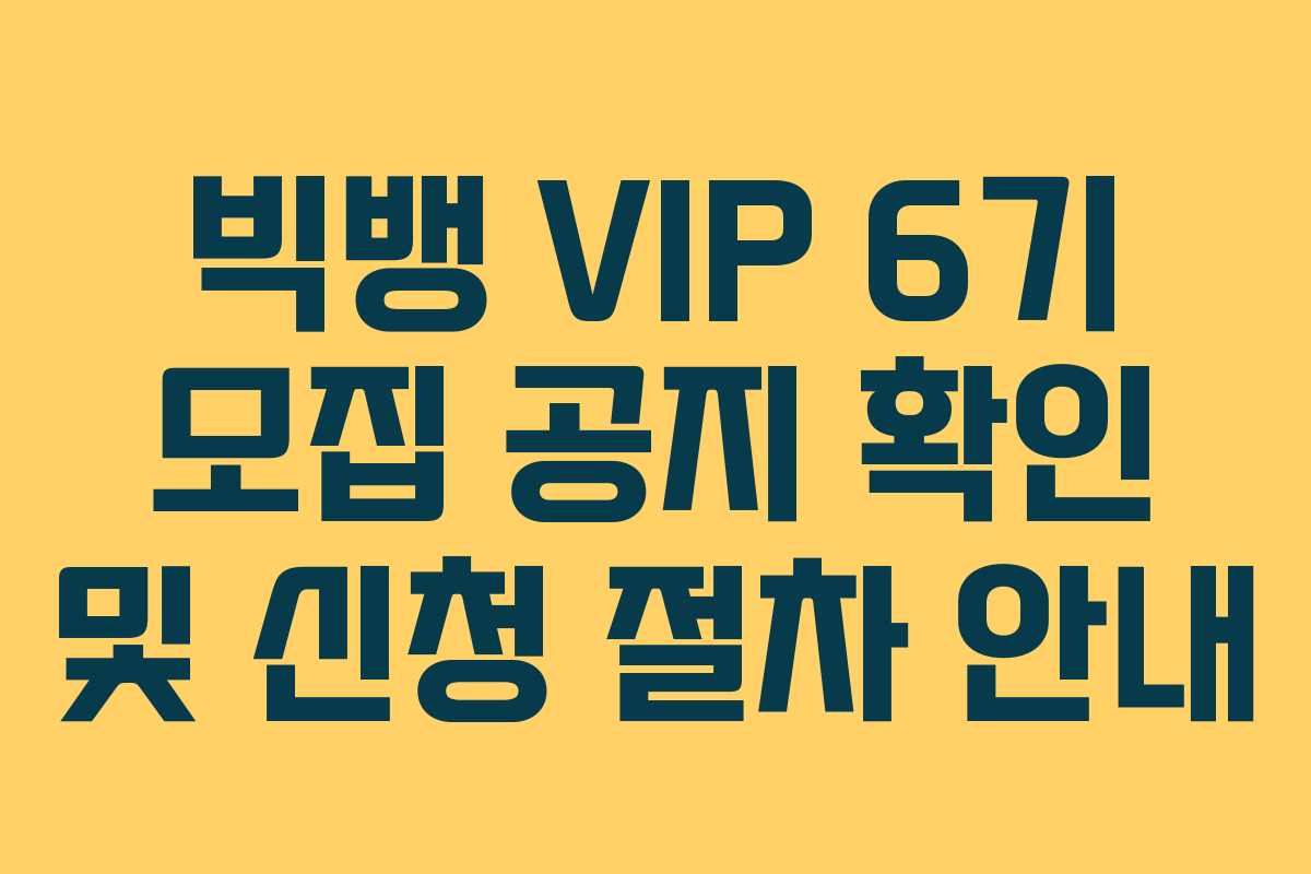 빅뱅-VIP-6기-모집-공지-확인-및-신청-절차-안내